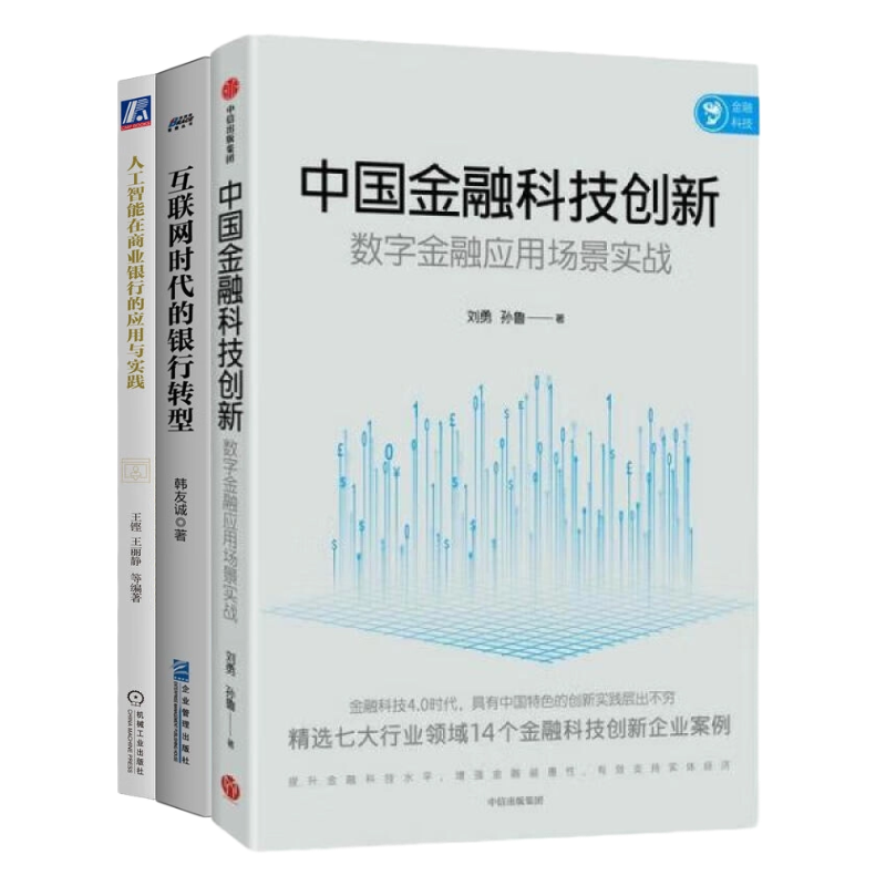 金融科技创新与银行转型3本套：中国金融科技创新：数字金融应用场景实战+互联网时代的银行转型+银行业和金融服务的未来