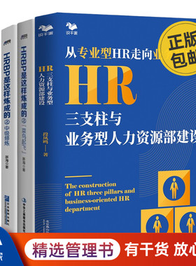 业务型人力资源进阶4本套：HR三支柱与业务型人力资源部建设+HRBP是这样炼成的+中级修炼+世界500强人力资源总监实践笔记 识干家