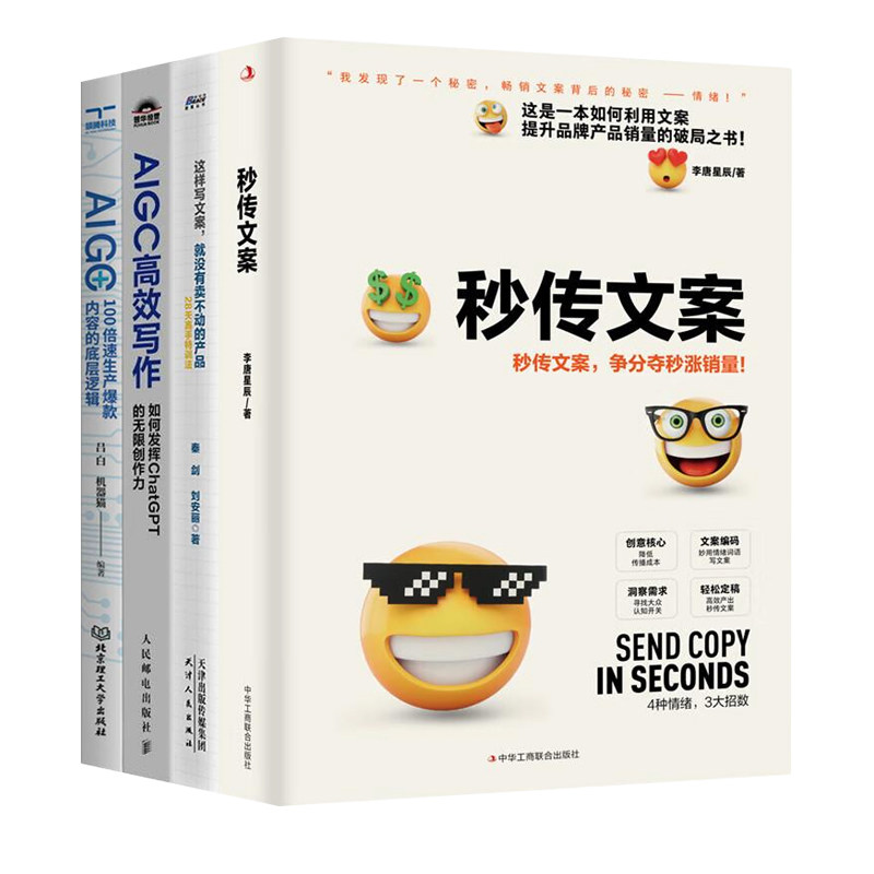 爆款文案赋能AI四本套:秒传文案+这样写文案,就没有卖不动的产品+AIGC高效写作+AIGC+:100倍速生产爆款内容的底层逻辑