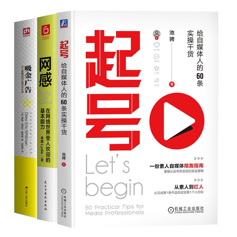 自媒体运营变现实战指南3本:起号:给自媒体人的60条实操干货+网感:在网络世界受人欢迎的基本能力+吸金广告