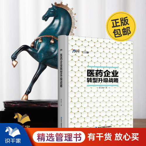 医药企业转型升级战略 史立臣 首部医药战略专业著作 医药企业新时代战略升级转型管理书籍