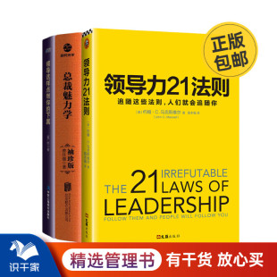 做卓越的领导者3本套：领导力21法则:追随这些法则+总裁魅力学（袖珍版）+领导这样点燃你的下属 识干家企业管理Q