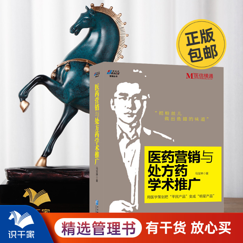 医药营销与药学术推广 企业经营管理书籍 药品营销 医药销售营销心理学营销技巧市场营销策划案例分析