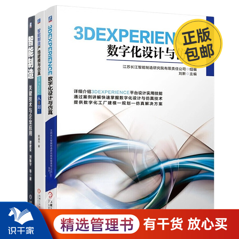 智能制造专业技术及实践3本套：3DEXPERIENCE数字化设计与仿真+智能制造产线建模与仿真 ER-Factory从0到1+智能制造：关键技术与企