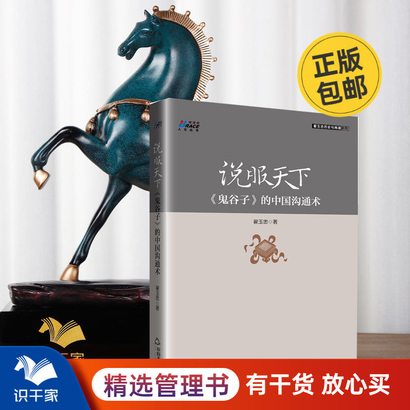 说服天下 《鬼谷子》的中国沟通术 商务销售营销管理话术沟通经验销售口才技巧 专业剖析沟通交流分析/正版