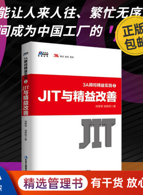 3A顾问精益实践2 JIT与精益改善肖智军 党新民管理书籍 生产与运作管理 企业规范化管理创业公司管理制度实务