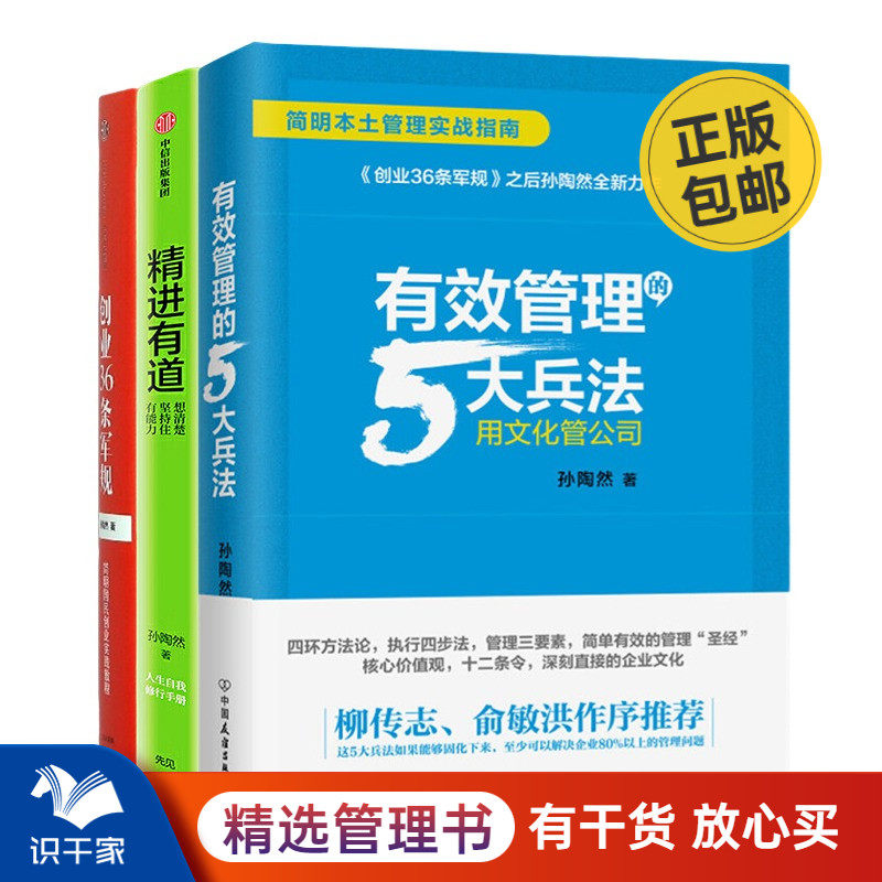 识干家精选 孙陶然有效管理三本套：5大兵法+精进有道+创业36条军规