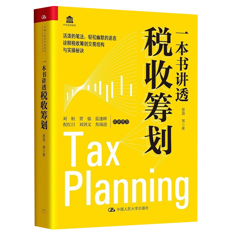一本书讲透税收筹划（讲透“避税”那些事儿）识干家企业管理S