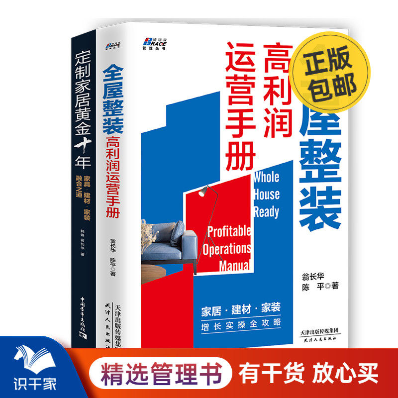 家装套装2册 全屋整装高利润运营手册+定制家居黄金十年家具建材家装融合之道打造定制家居行业教科书 市场营销装修书籍畅销书