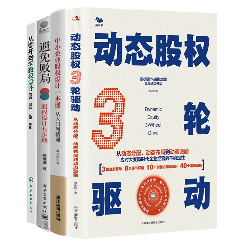 股权设计4册:动态股权3轮驱动:从动态分配、动态布局到动态激励+中小企业股权设计一本通+避免败局:股权设计七步通+...