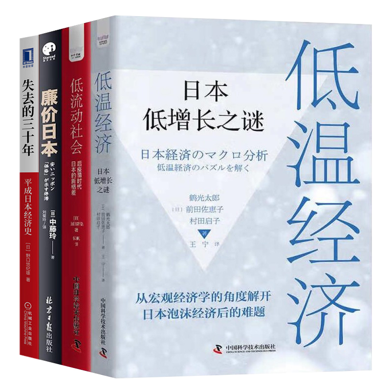 日本经济困境全记录4册：低温经济：日本低增长之谜+低流动社会：后疫情时代日本的新格+廉价日本+失去的三十年：平成日本经济史