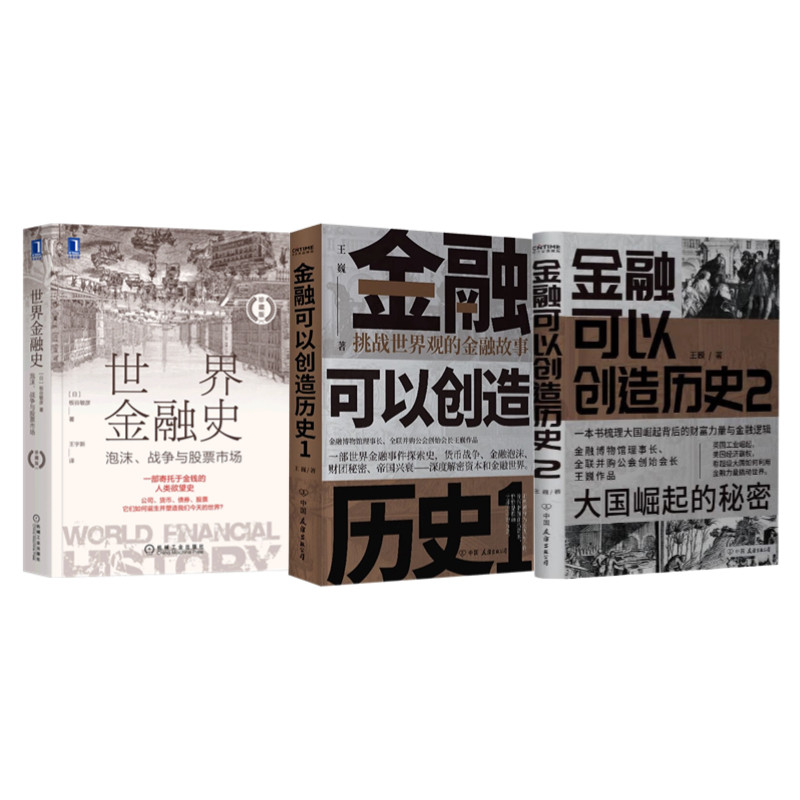 金融史3本套:世界金融史+金融可以创造历史1、2:挑战世界观的金融故事+大国崛起的秘密