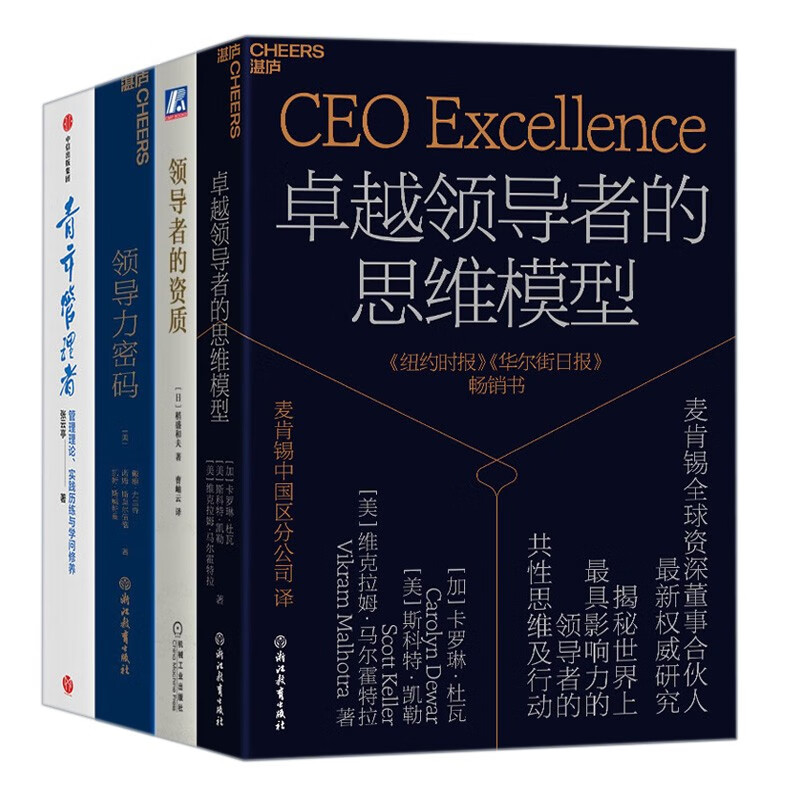 成为卓越管理者4册：卓越领导者的思维模型+ 领导者的资质 +领导力密码：如何培养卓越的领导者 +青年管理者