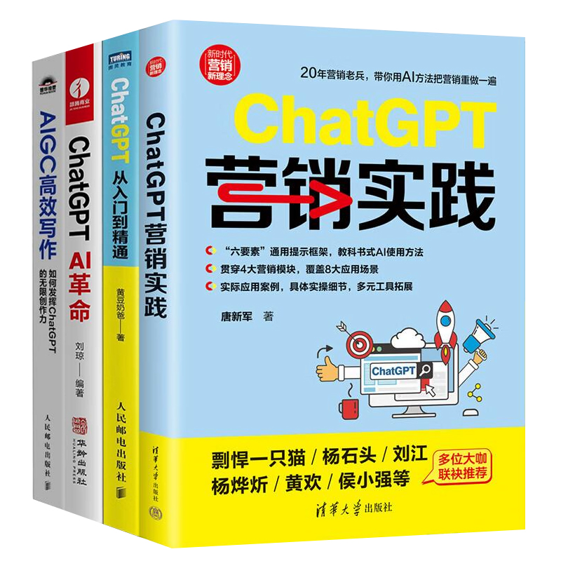 ChatGPT从入门到营销与创作革命全攻略4册：ChatGPT营销实践+ChatGPT从入门到精通+ChatGPT AI革命+AIGC高效写作