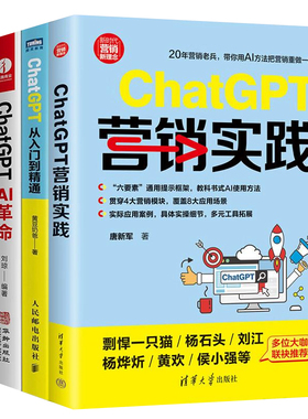 ChatGPT从入门到营销与创作革命全攻略4册：ChatGPT营销实践+ChatGPT从入门到精通+ChatGPT AI革命+AIGC高效写作