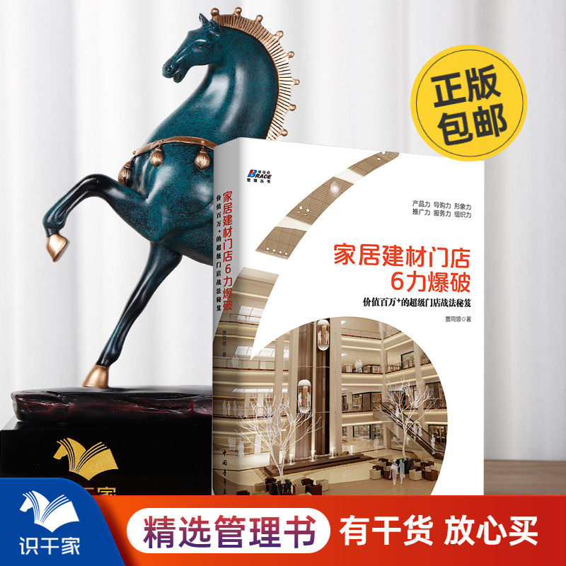 家居建材门店6力爆破 贾同领/店面运营销售技能提升推广策划方案市场营销团队管理家居建材门 店运营管理之道