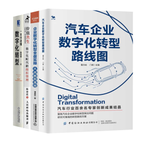 一本书读懂数字化转型 价值共生 读懂企业数字化转型4本套：汽车企业数字化转型路线图 企业数字化转型全盘实操——从战略到落地