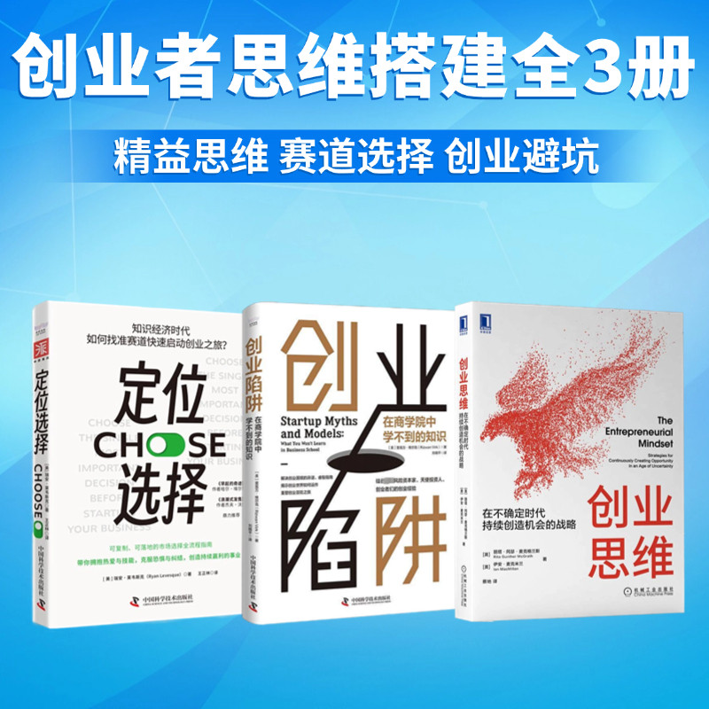 创业者思维与赛道选择方法全3册：创业思维：在不确定时代持续创造机会的战略+创业陷阱：在商学院中学不到的知识+定位选择