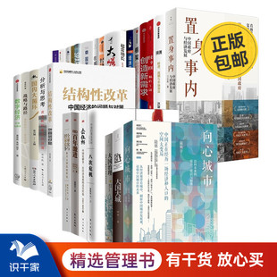 4册 置身事内：中国政府与经济发展 5册 变与不变 兰小欢 中国经济 在城望乡 温铁军 国家兴衰 3册 中国经济28本套：黄奇帆 陆铭