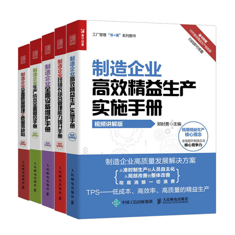 制造企业全面实施手册全5册:制造企业高效精益生产实施手册+制造企业班组长综合管理能力提升手册+制造企业全面设备维护手册+制造