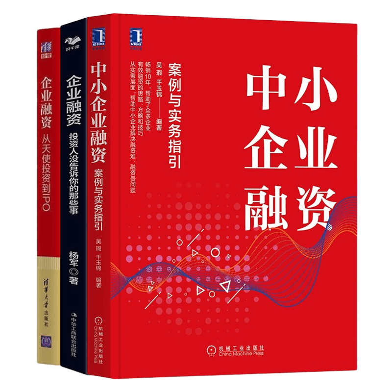中小企业融资经验3本套：中小企业融资：案例与实务指引+企业融资：投资人没告诉你的那些事+从天使投资到IPO