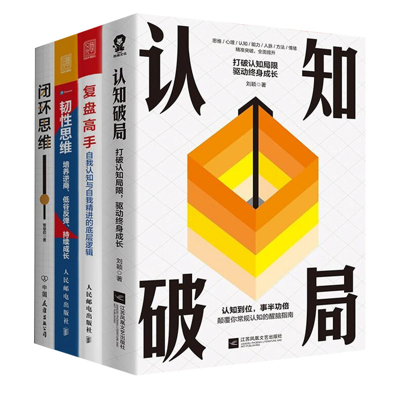 思维破局与自我精进4本：认知破局+复盘高手：自我认知与自我精进的底层逻辑+韧性思维：培养逆商、低谷反弹、持续成长+闭环思维