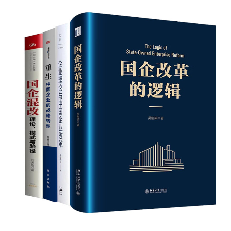 国企改革理论、模式与路径4册：国企改革的逻辑+企业理论与中国企业改革+重生：中国企业的战略转型+国企混改
