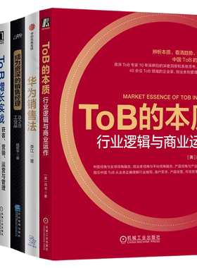 ToB销售与管理运营提升5本套：ToB的本质+To B增长实战+华为销售法+成为资深的销售经理+大客户销售这样说这样做