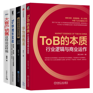 ToB销售与管理运营提升5本套：ToB的本质+To B增长实战+华为销售法+成为资深的销售经理+大客户销售这样说这样做