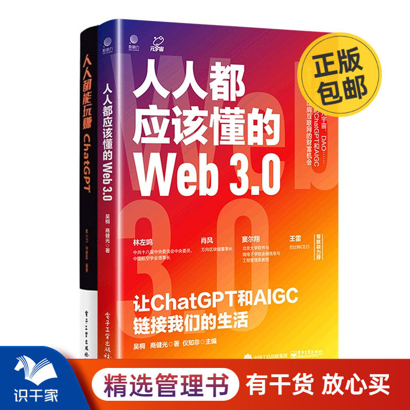 把chatgpt用在工作中2本套：人人都应该懂的Web3.0：让ChatGPT和AIGC链接我们的生活+人人都能玩赚ChatGPT使用感如何?