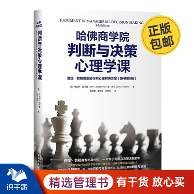 哈佛商学院判断与决策心理学课：查理·芒格推崇的误判心理解决方案（原书第8版）