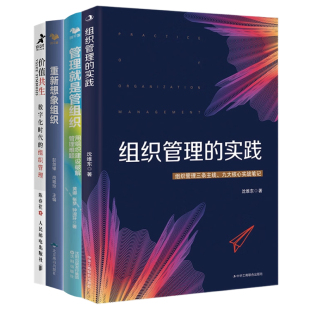 重新想象组织 实践 共生 管理就是管组织 数字化时代组织管理全解析：实践 价值共生 重构：组织管理 4册