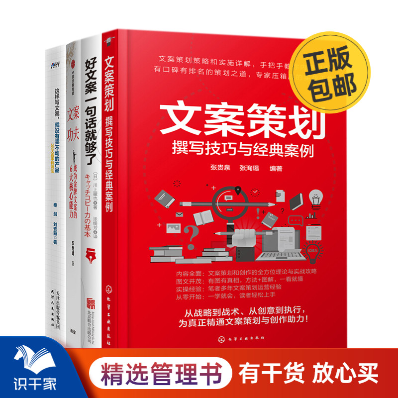 好文案创作4本套:文案策划+好文案一句话就够了+成为文案的6大核心能力+这样写文案，就没有卖不动的产品 识干家企