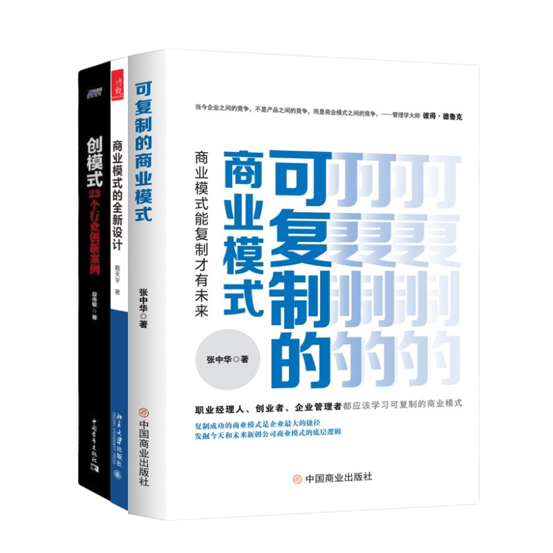 商业模式的设计、复制与案例3本套:可复制的商业模式+商业模式的全新设计+创模式:23个行业创新案例 识干家C