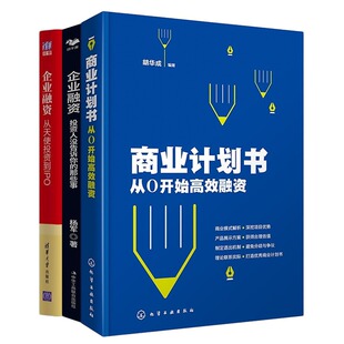 快速掌握高效融资策略3本套：商业计划书：从0开始高效融资+企业融资+企业融资：从天使投资到IPO