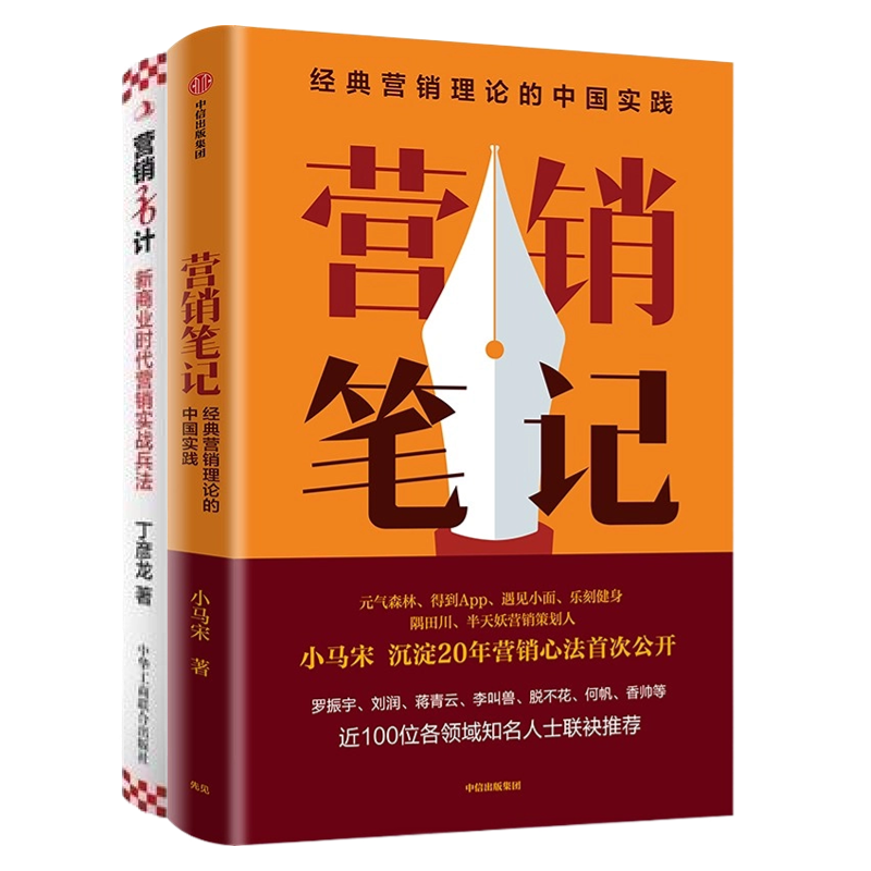 小马宋丁彦龙营销实战经验2本套:营销笔记+营销36计