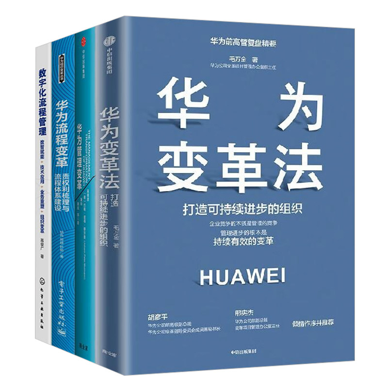 华为流程变革4本套:华为变革法+华为管理变革+华为流程变革:责权利梳理与流程体系建设+数字化流程管理:数智赋能+技术应用+业务