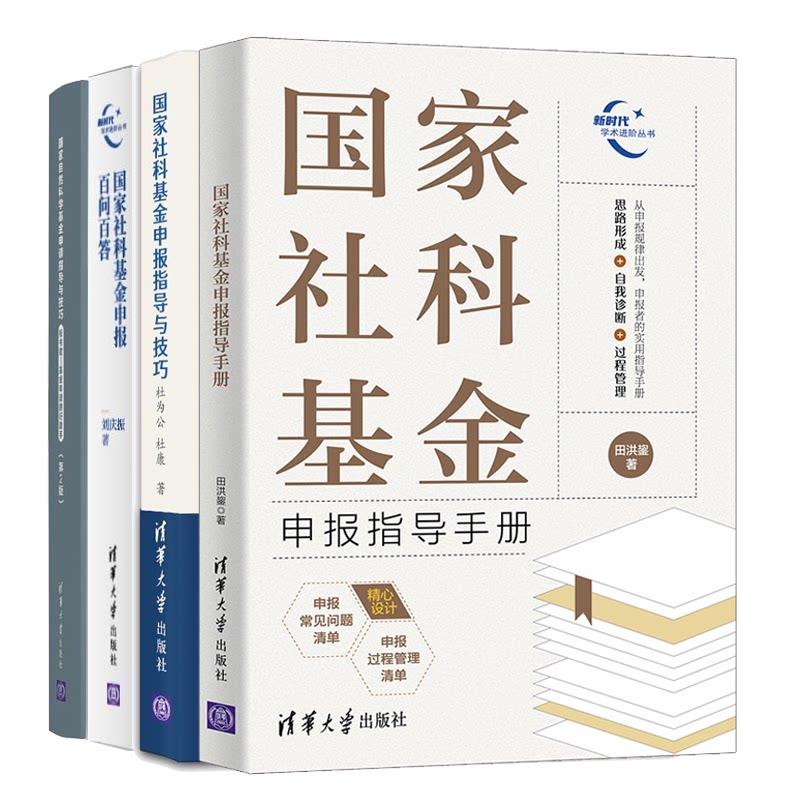 国家社科基金申报指导4册:国家社科基金申报指导手册+国家自然科学基金申请指导与技巧+国家社科基金申报百问百答/完整经验总结书