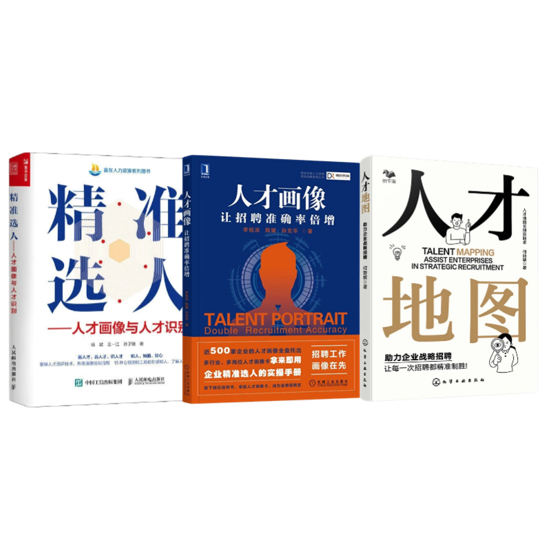有效招聘3本套:人才地图:助力企业战略招聘+人才画像:让招聘准确率倍增+精准选人 人才画像与人才识别