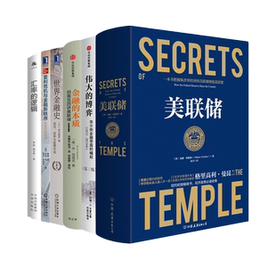 世界金融15本套:美联储+金融的本质+极速应对+行动的勇气+21世纪货币政策+从华尔街到贝街++套利危机与金融新秩序+伟大的博弈等