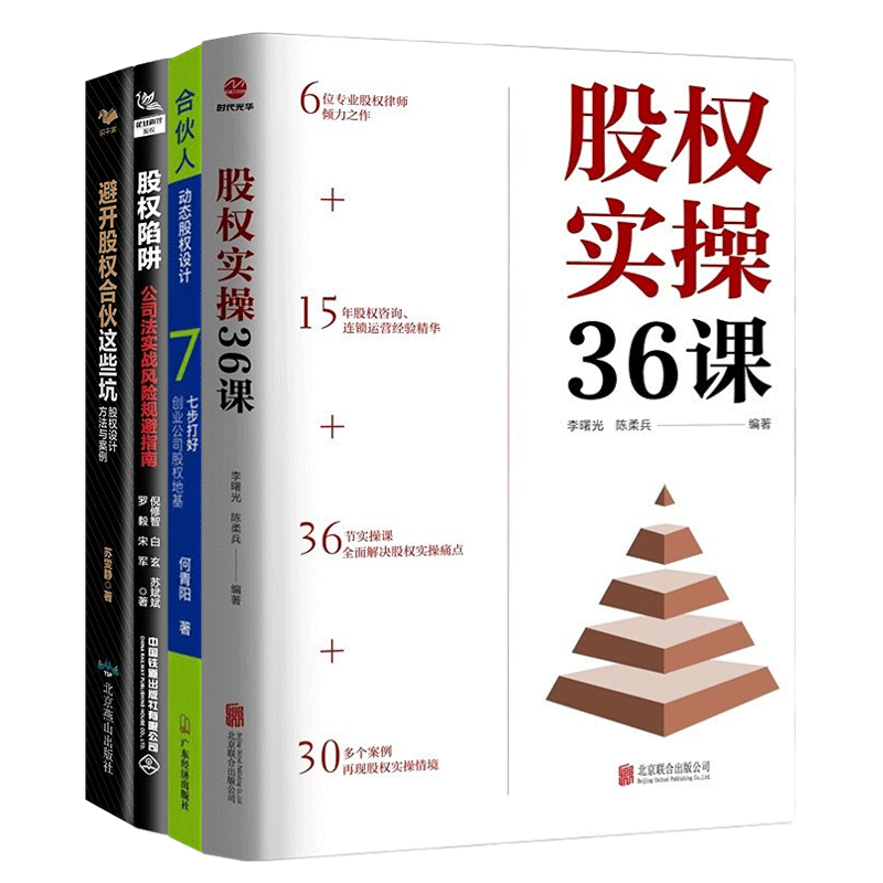 股权设计与避坑股权陷阱
