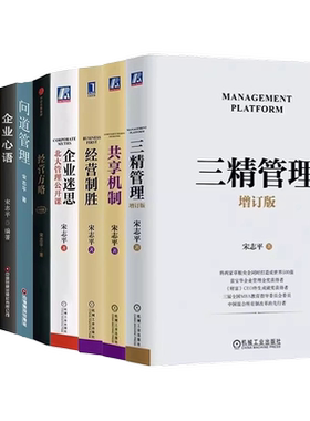 宋志平全套15册：硬道理+有效的经营者+稳健经营+经营30条+企业迷思+制胜+方略+问道+三精+共享+新机+企业心语+问道改革+心路+创新
