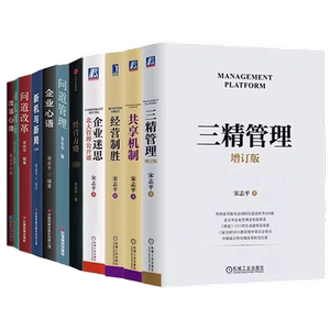 宋志平全套15册：硬道理+有效的经营者+稳健经营+经营30条+企业迷思+制胜+方略+问道+三精+共享+新机+企业心语+问道改革+心路+创新