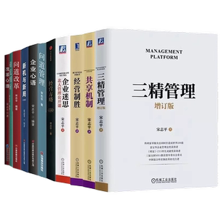 宋志平全套15册:硬道理+有效的经营者+稳健经营+经营30条+企业迷思+制胜+方略+问道+三精+共享+新机+企业心语+问道改革+心路+创新