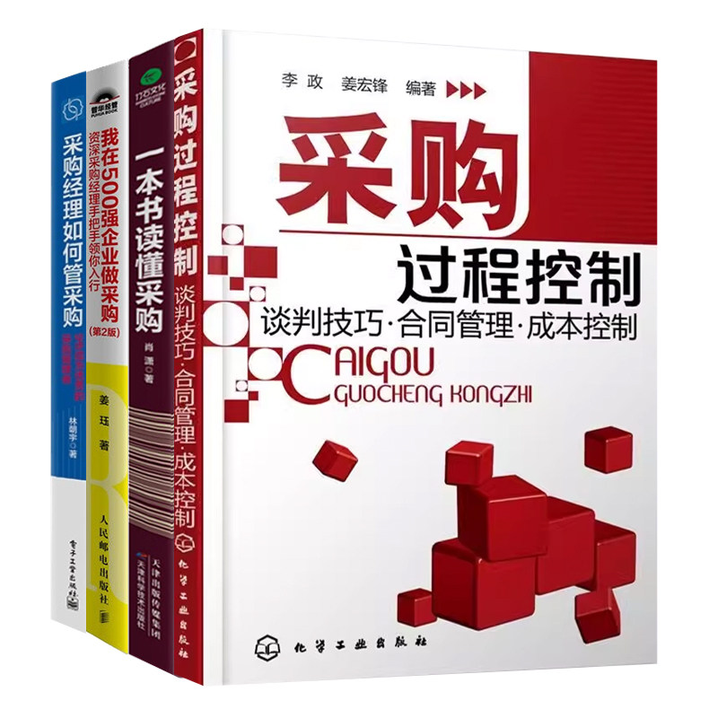 采购过程控制4本套：采购过程控制+一本书读懂采购+采购经理如何管采购+我在500强企业做采购