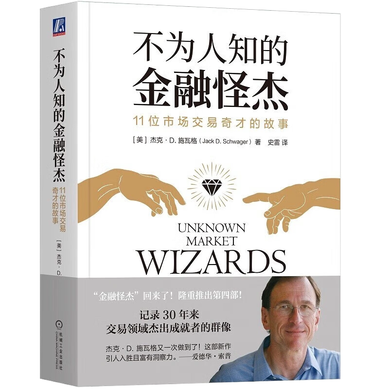 不为人知的金融怪杰:11位市场交易奇才的故事