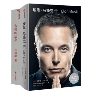 永恒 特斯拉创始人 活火 海尔集团创始人作品 中美企业家著作2册 共2册 埃隆·马斯克传