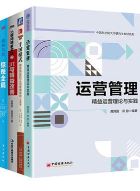 精益运营管理4本套：运营管理：精益运营理论与实践+丰田模式 精益制造的14项管理原则+3A顾问精益实践2:JIT与精益改善+精益实践