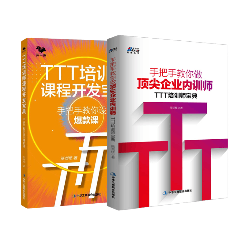 TTT培训师顶尖企业内训师
