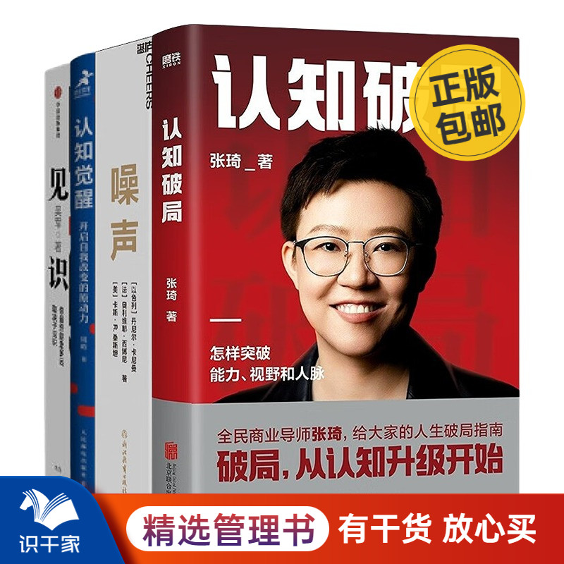 提升认知做对决策4册：认知破局+噪声：人类判断的缺陷+认知觉醒：开启自我改变的原动力+见识 吴军 认知升级类著作